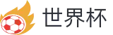 FIFA世界杯官方竞猜中心 | 独赢最新赔率查询与下注指定平台